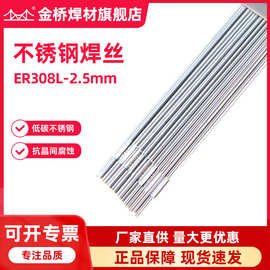 含税批发金桥不锈钢焊丝ER308L-2.5mm直条氩弧焊丝厂家现货速发