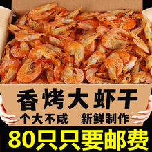 烤虾干特大整箱8O只温州特产即食大号对虾碳烤大虾干货海鲜零食