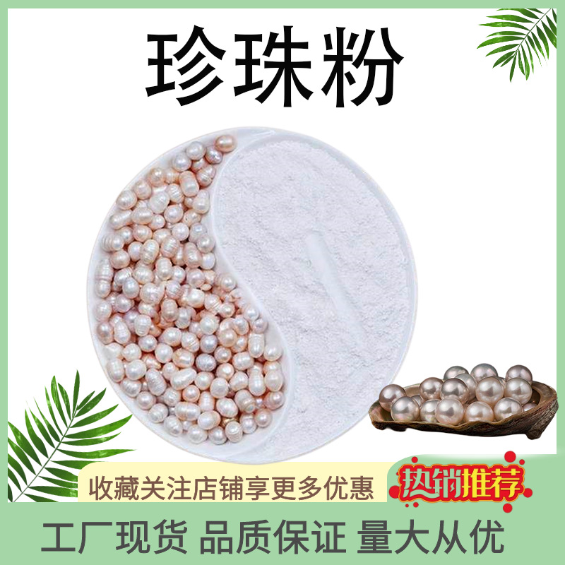 珍珠粉 园葵生物 化妆品原料珍珠粉 珍珠提取物 1kg起订