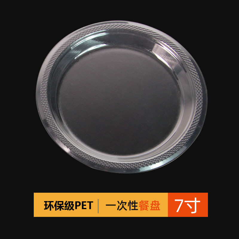 7寸透明餐盘