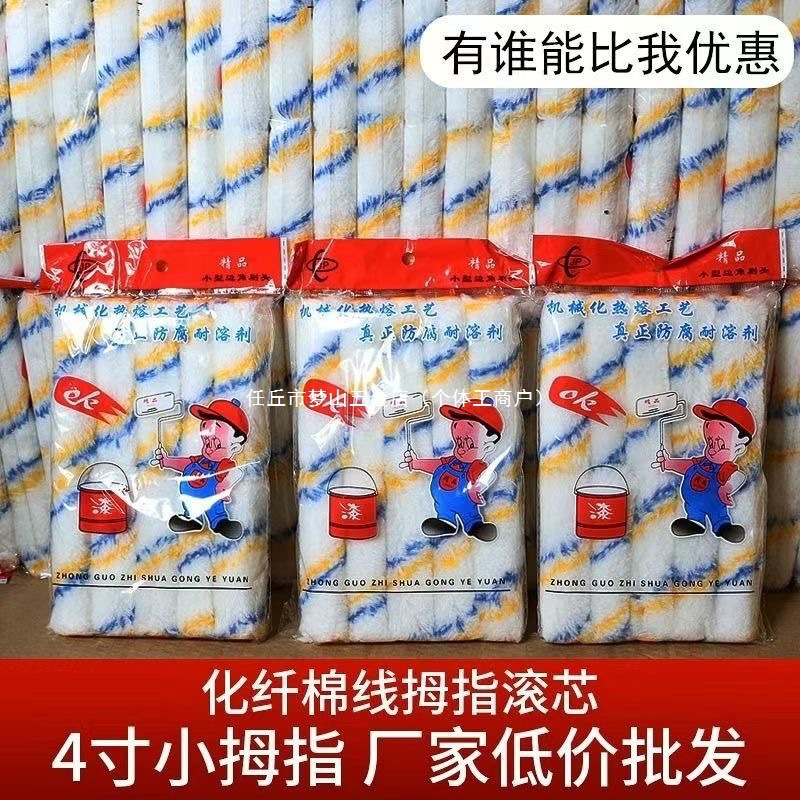 4寸6寸小拇指不掉毛墙面油漆乳胶漆无死角热熔小滚筒替换芯垒德株