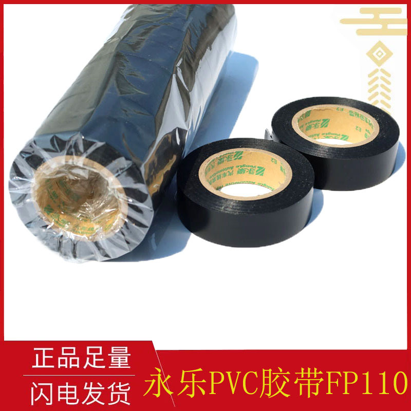永乐电工胶带绝缘胶带汽车线束胶布阻燃加宽19mm黑胶带PVC批发