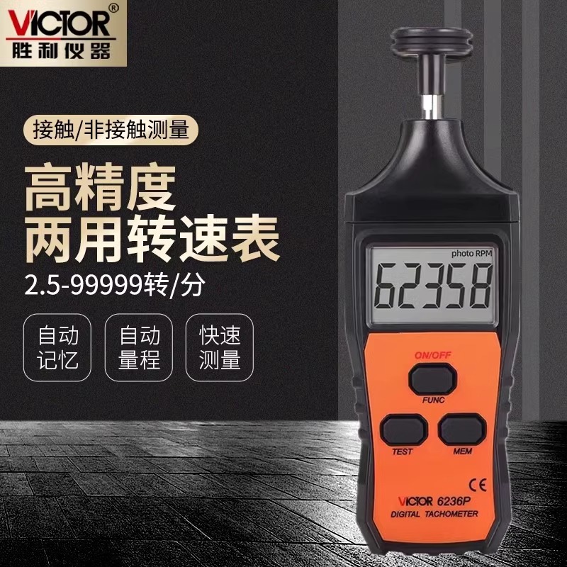 胜利仪器VICTOR6234P激光转速表红外线测转速VC6236P测马达风扇