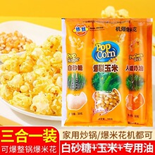 热烈爆米花三合一焦糖味玉米粒自制原料奶油味苞米花专用休闲家用