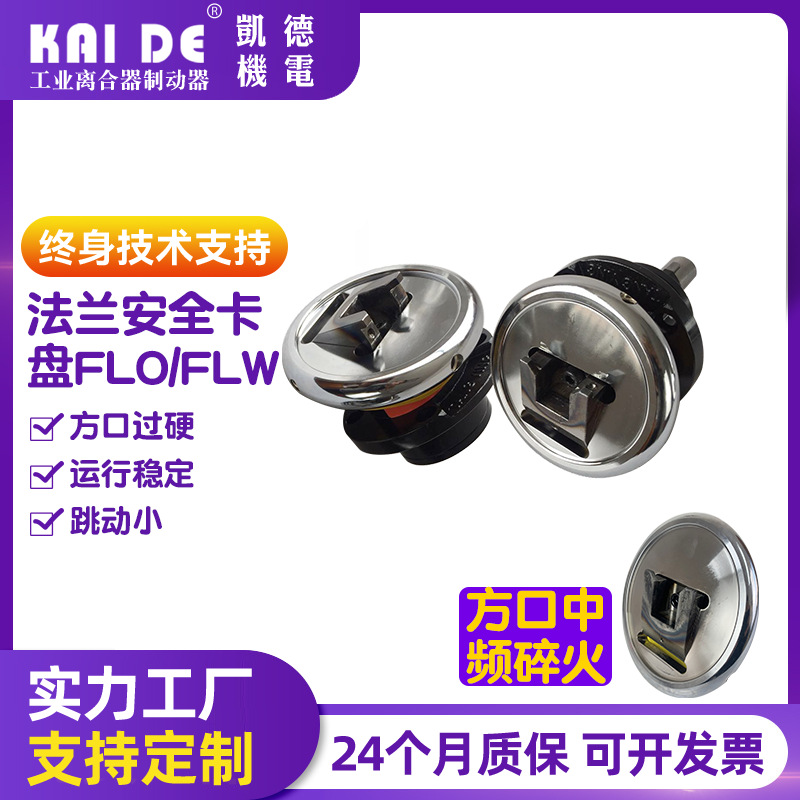 厂家供应法兰式安全离合器盘系列各种规格型号FLO/FLW28