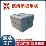 冶金行业用耐火材料\铝电解槽用预焙阳极碳块