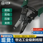 世达多功能剥线钳自动剥线压线钳剪线钳电工钳带刃口鸭嘴式剥线钳