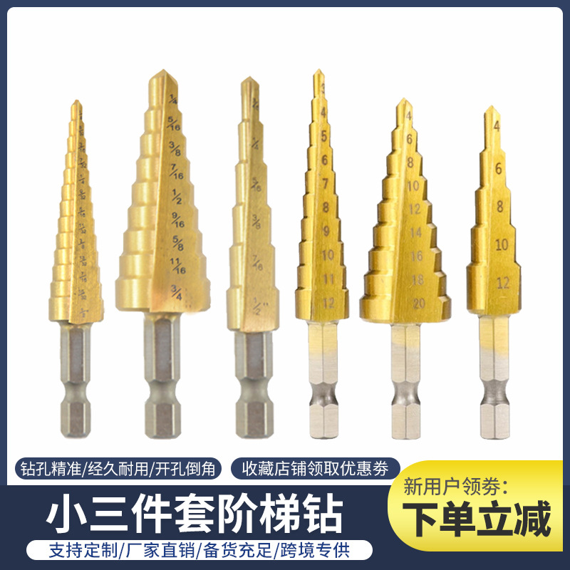 跨境六角柄镀钛宝塔钻头开孔器打孔钢铁扩孔锥形阶梯钻公制小三件