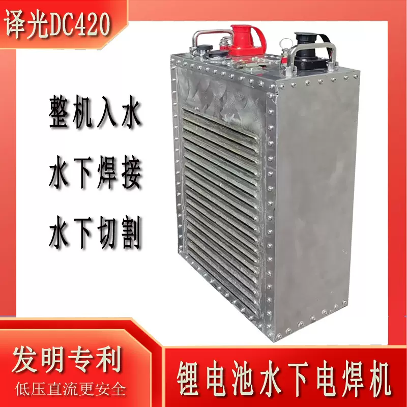译光DC420充电式锂电池低电压水下电焊机水下切割机整机入水
