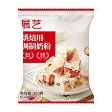 展艺烘焙用调制奶粉100g 雪花酥牛轧糖饼干面包蛋糕全脂奶粉家用