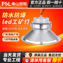 FSL佛山照明工矿灯LED厂房灯车间羽毛球馆室仓库专用天棚带罩吊灯