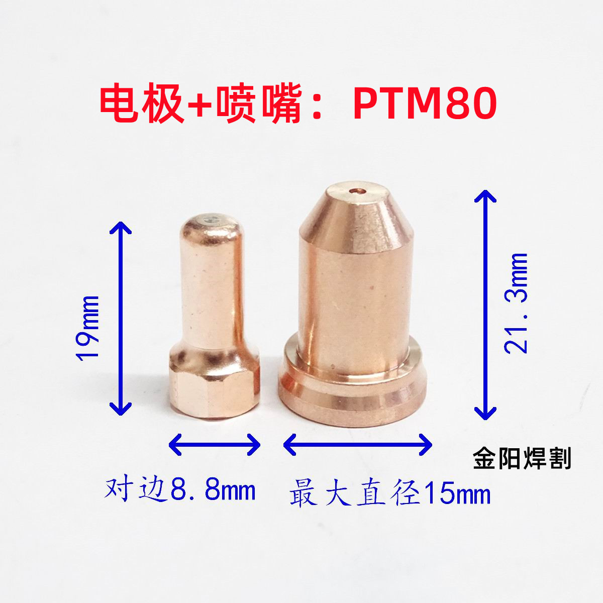 常州金阳焊割PTM80割枪电极PT-80喷嘴保护帽涡流环等离子割嘴数控