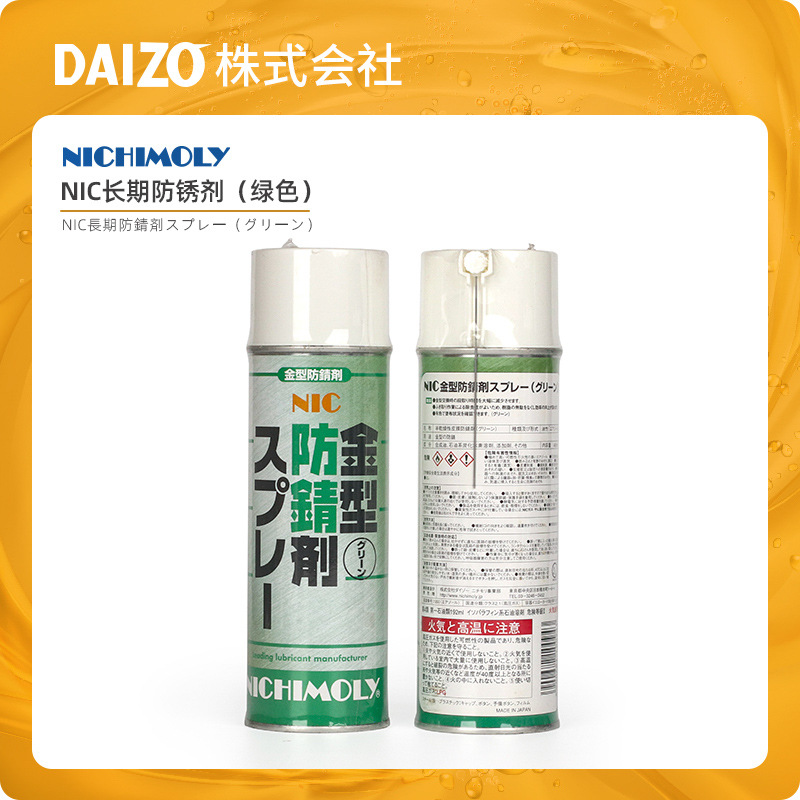 DAIZO NICHIMOLY NIC防锈剂 绿色长期防锈润滑剂精密模具防锈剂
