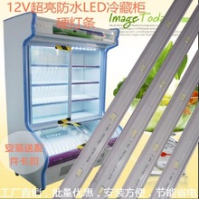 LED12V灯管冷藏点菜柜冰柜冰箱灯条麻辣烫保鲜柜展示照明灯带