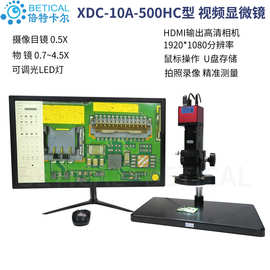 CCD测量显微镜XDC-10A-500HC型1920*1080P高清电子放大镜
