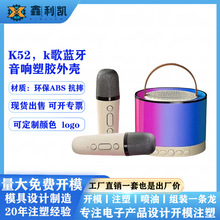 音响外壳公模塑胶k歌蓝牙音箱塑料壳k52k歌音响带话筒abs塑胶外壳
