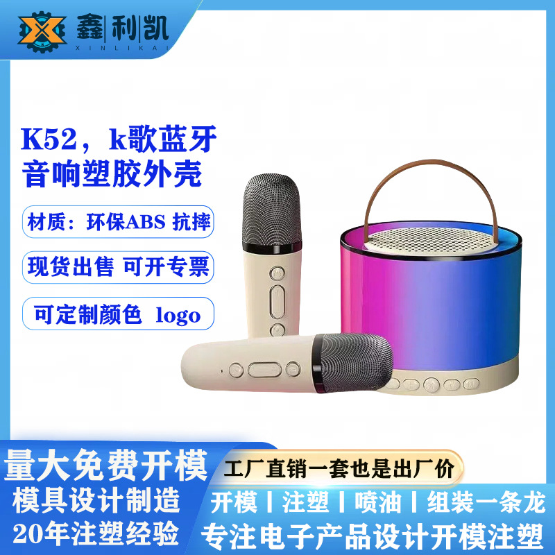 音响外壳公模塑胶k歌蓝牙音箱塑料壳k52k歌音响带话筒abs塑胶外壳