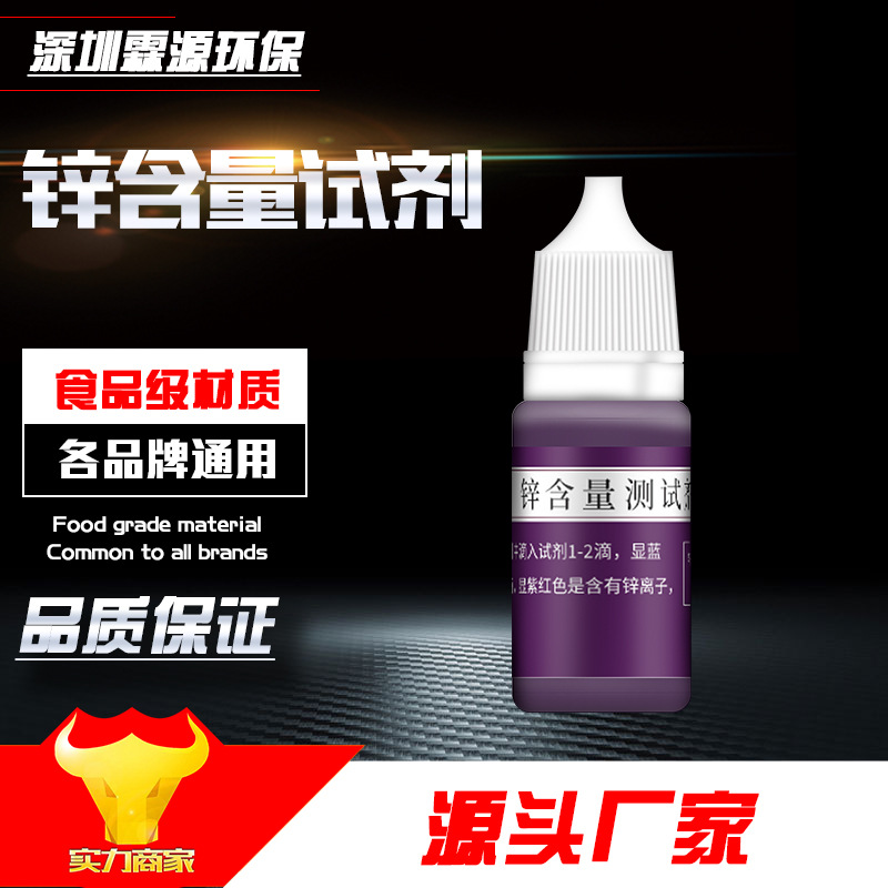 净水器矿物质水质检测试剂微量元素锌离子测试剂锌含量快速分析液