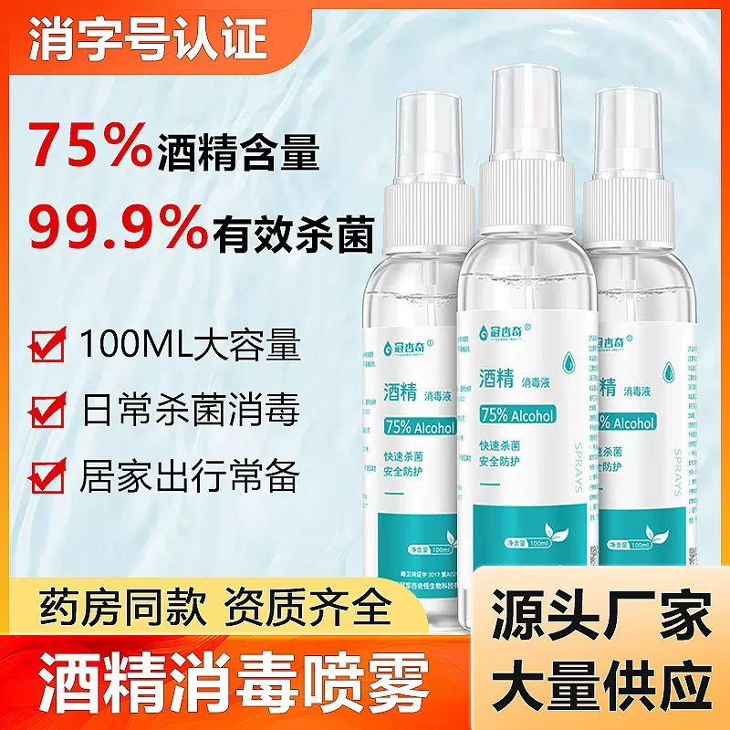 75度消毒酒精喷雾小瓶100ml免洗家用衣物消毒液杀菌速干现货速发