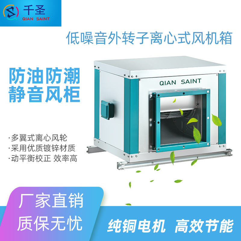 风柜多翼式大风量柜式离心吸抽油烟机商用排烟外转子风机商用风机