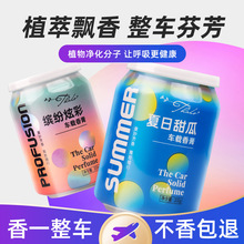 可乐罐车载摆件香薰家用固体香膏无火室内持久清香空气清新剂香氛