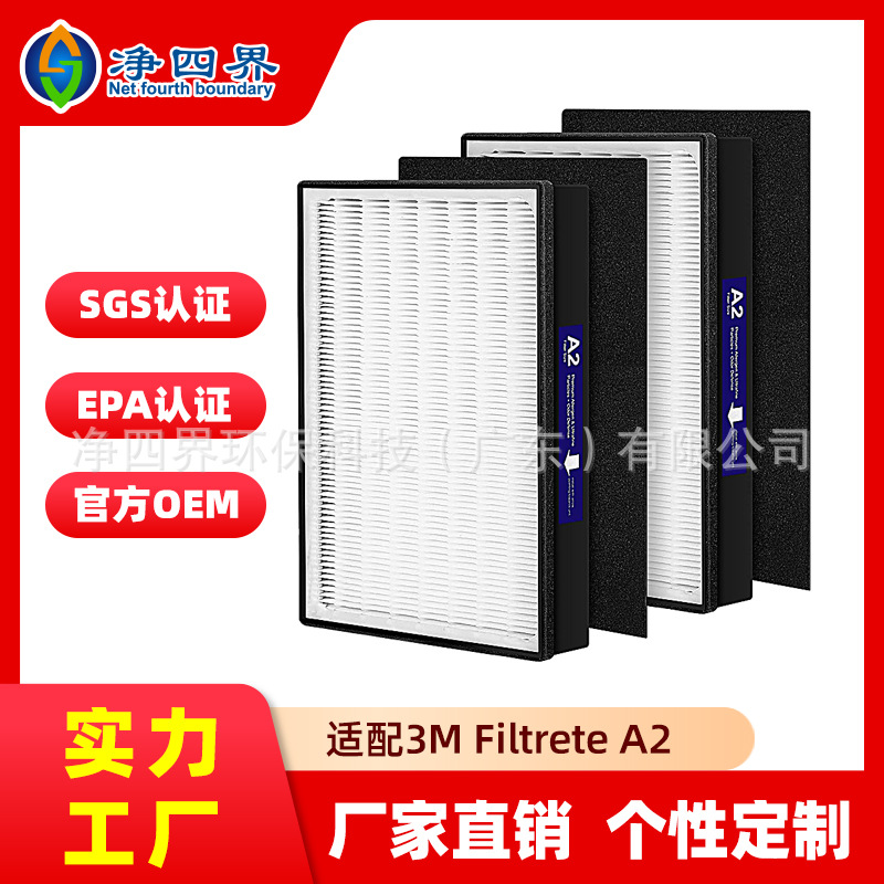 适配3M Filtrete A2 FAP-C02-A2 FAP-C03-A2空气净化器除甲醛滤网