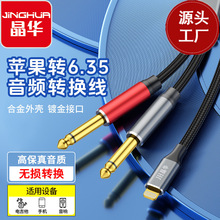 晶华 适用于苹果连接6.35音频转换线调音台 转双6.35一分二音频线
