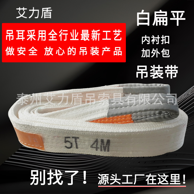 艾力盾10吨白色扁平吊装带4米M加厚双吊耳吊设备多层起重工业吊带