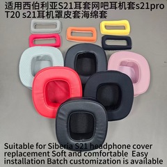 适用西伯利亚S21耳套网吧耳机套s21pro T20 s21耳机罩皮套海绵套