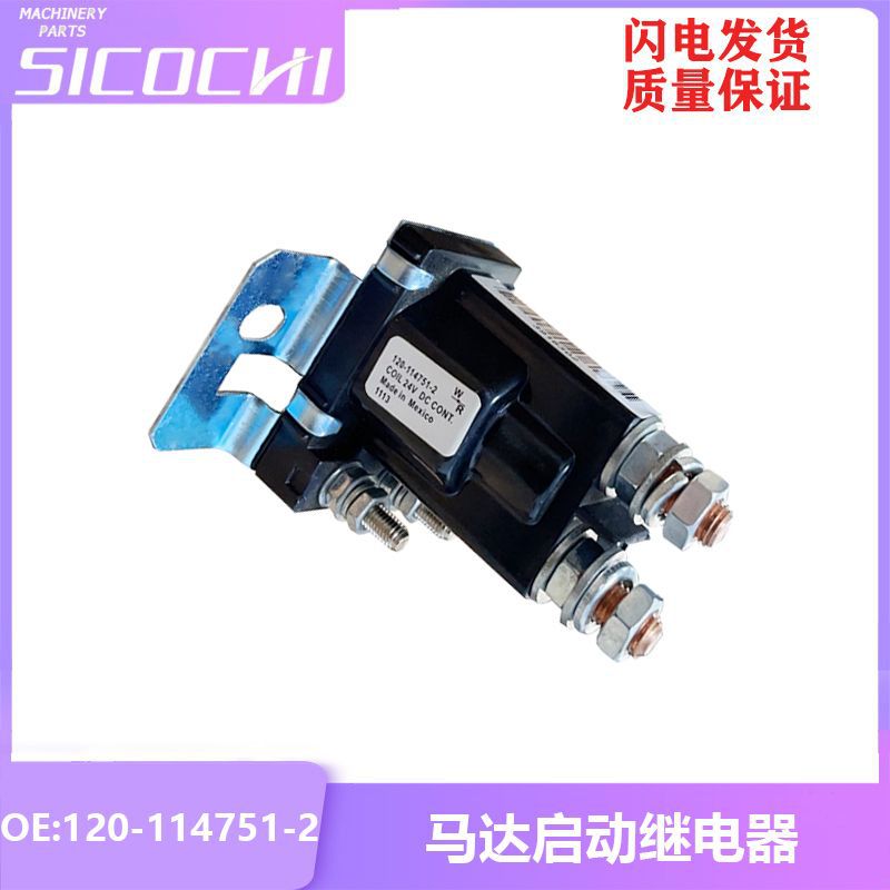 挖掘机机械配件马达启动继电器白色螺丝款24V 120-114751-2 10073