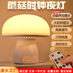 跨境新品蘑菇时钟灯家居桌面摆件遥控触摸时钟氛围伴睡蘑菇小夜灯