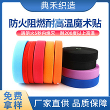 【防火阻燃魔术贴】批发阻燃魔术贴耐高温隔热粘扣带消防魔术贴