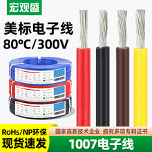 宏观盛供应正标环保电子线UL1007线材16awg 20awg LED灯具连接线