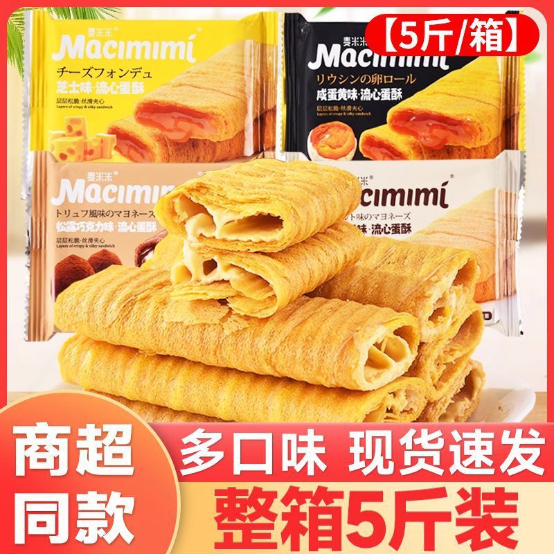 2.5kg Whole Boxes】Maimeimi Cheese-Flavored Custard Pastry Internet-Famous Snack Egg Roll Sandwich Biscuits Wholesale 2.5kg Whole Boxes】Maimeimi Cheese-Flavored Custard Pastry Internet-Famous Snack Egg Roll Sandwich Biscuits Wholesale