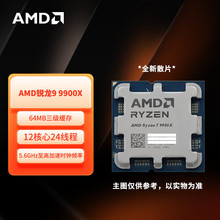 AMD锐龙9 9900X散片CPU 12核24线程加速频率至高5.6GHz适用