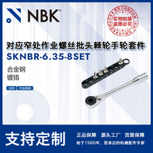 NBK SKNBR-6.35-8SE对应窄处作业工具十字槽内六角孔用机械零配件