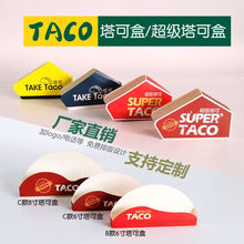 Taco塔可盒墨西哥玉米饼盒子商用塔可打包盒一次性卷饼包装盒