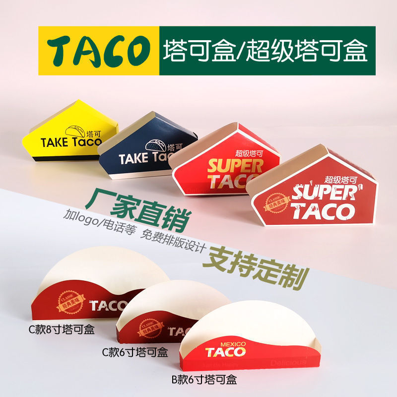 Taco塔可盒墨西哥玉米饼盒子商用塔可打包盒一次性卷饼包装盒