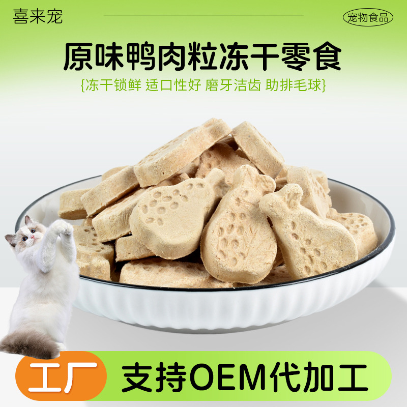 Ready-made custom freeze-dried duck meat pellets pet snacks cat…