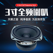 发烧HiFi高保真3寸全频喇叭家用音箱车载音响改装低音喇叭扬声器