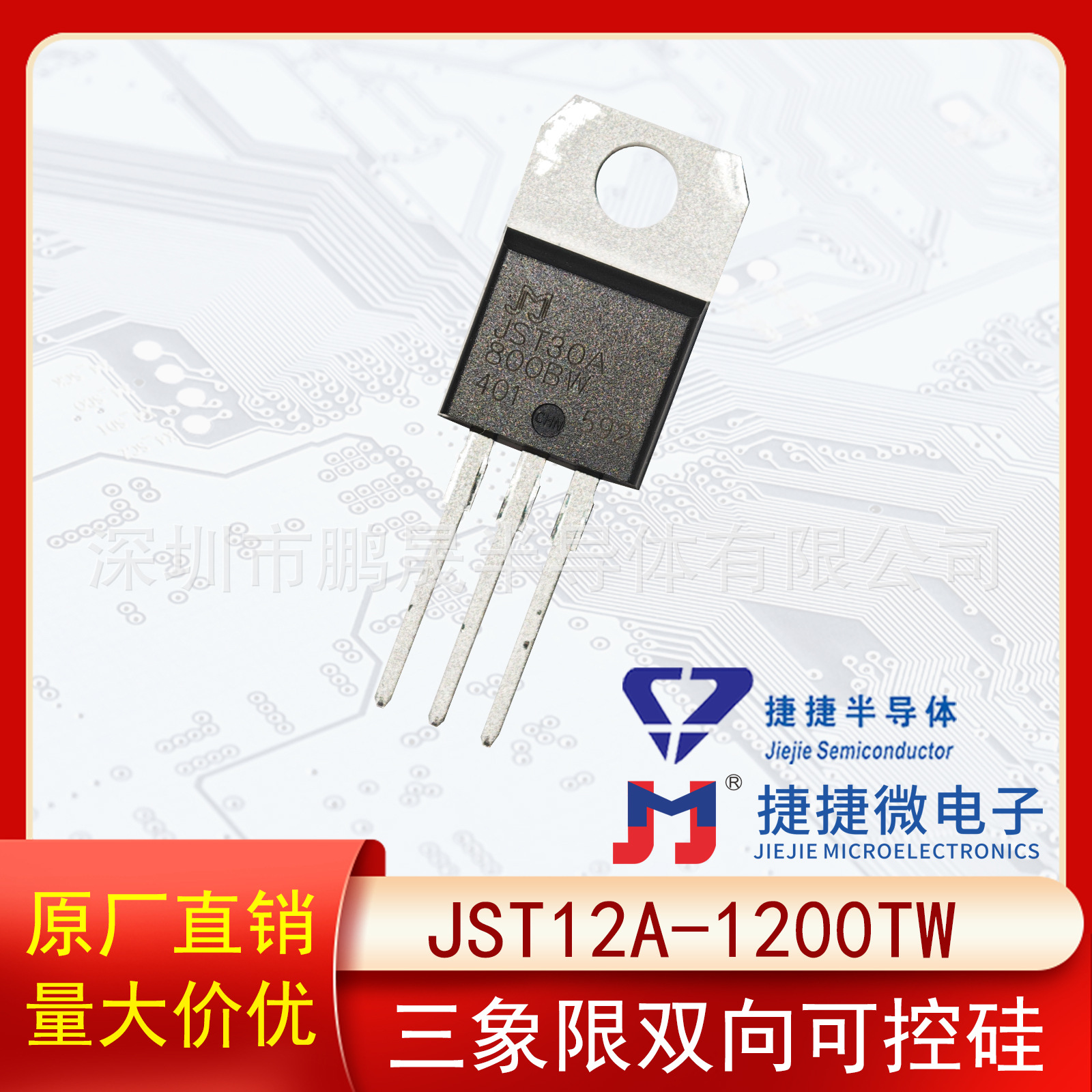 捷捷捷JST12A-1200TW TO-220A三象限双向可控硅12A 1200V原装正品