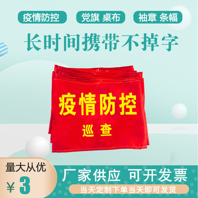 反光袖标 疫情防控 治安巡逻 执勤保安 徽章袖章 批发 量大价优|ms