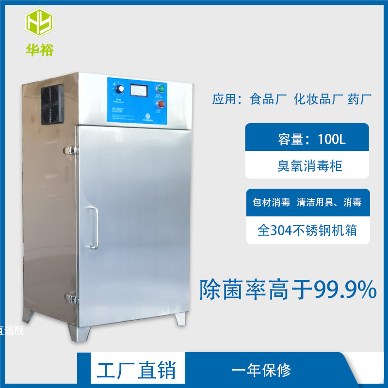 100L臭氧消毒柜紫外线 食品包装材料纸箱实验工具服装 杀菌灭菌柜
