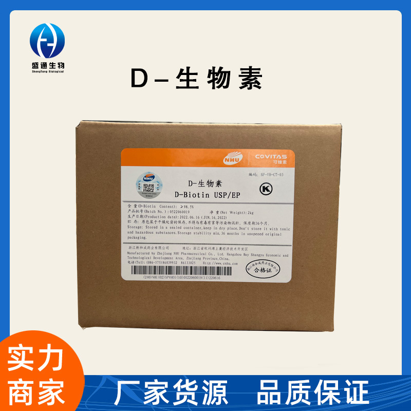 维生素H维生素B7食品级水溶性D-生物素营养强化剂D-生物素