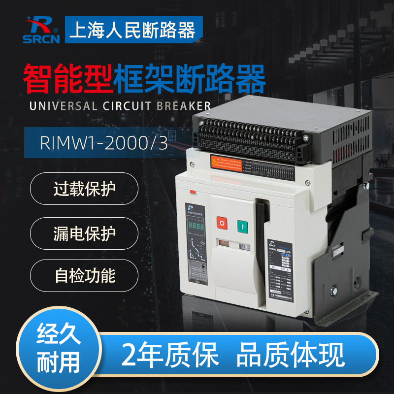 上海人民断路器智能式框架RMW1-6300A-4000-3200A-2000A-抽屉