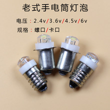 老式手电筒灯泡2.4v3.6v4.5v6v螺口LED小灯珠亮插口自行车灯白