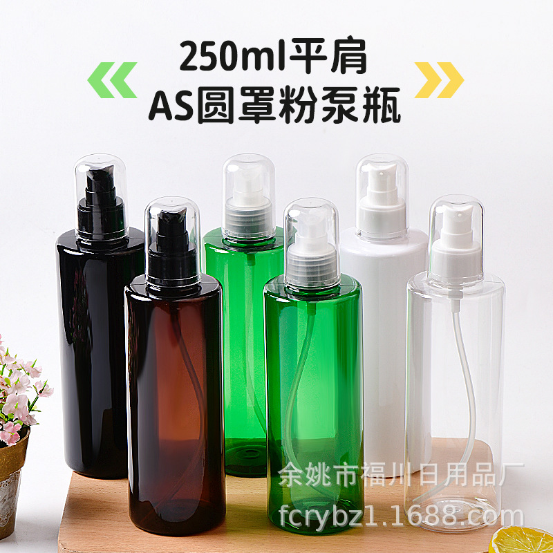 厂家供应250ml平肩AS罩鸟嘴粉泵精华瓶乳液洗发水沐浴露分装瓶