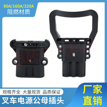 REMA80A160A320林德杭叉合力龙工电动叉车充电公母对接插头连接器