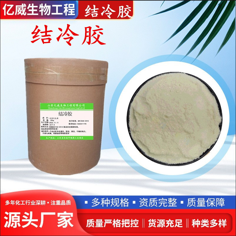 现货供应结冷胶低酰高酰食品级高透明增稠剂结冷胶支持拿样