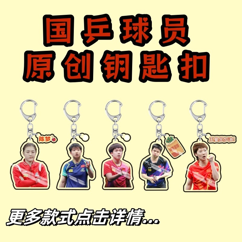 オリジナルの国卓球選手のキーホルダーは小太っています。樊振東馬龍陳夢王楚欽大頭莎cp応援します。|undefined